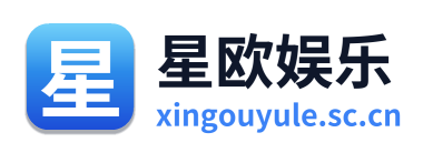 星欧娱乐
